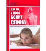 589306_Настольная книга для тех,  у кого болит спина