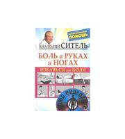 590568_Избавься от боли.  Боль в руках и ногах + DVD