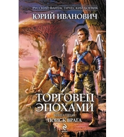 602281_РФБ. Торговец эпохами. Кн. 5. Поиск врага