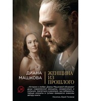 611195_Женщина из прошлого