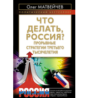 589798_ПолБ. Что делать, Россия?Прорывные стратегии третьего тысячелетия