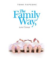 603695_ст. The Family Way,  или Семья