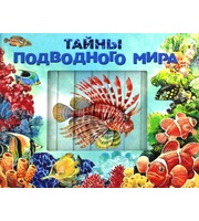 605296_Живые картинки. Тайны подводного мира