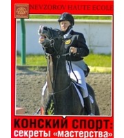 589364_Конский спорт:  секреты «мастерства»