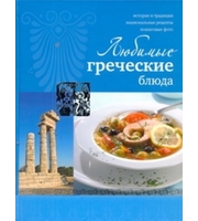 608706_Любимые греческие блюда