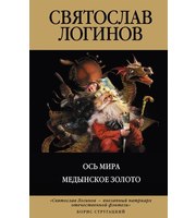 589607_Ось Мира. Медынское золото