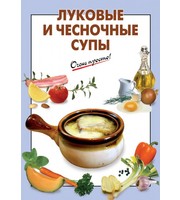 608763_ОчП-зав (м) . Луковые и чесночные супы