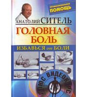 590566_Ситель (тв) Головная боль+DVD