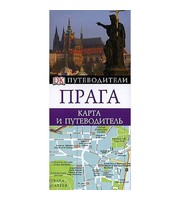 590059_Прага.  Карта и путеводитель