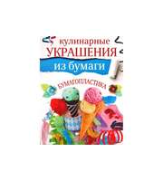 588819_Кулинарные украшения из бумаги (мел)