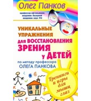 589649_Уникальные упражнения для восстановления зрения у детей по методу профессора Оле