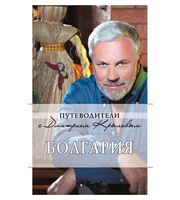 590038_Болгария:  путеводитель.  2-е изд.   (+DVD)