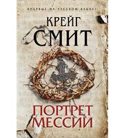 603683_МастДет. Портрет Мессии