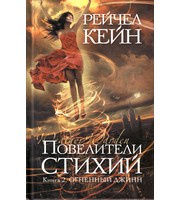 598611_ТЛ. Повелители стихий. Кн. 2. Огненный джинн