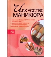 588224_Искусство маникюра