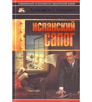 603277_Испанский сапог