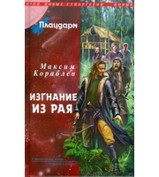 597481_Новые Супергерои. Плацдарм. Изгнание из рая