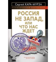 589792_ПолБ. Россия не Запад,  или Что нас ждет