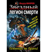 601367_ЗвСмерти. Звездный легион смерти. Пленных не брать!