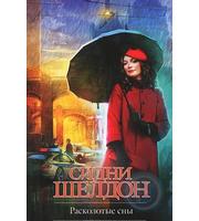 603577_КрасиваяКнига. Шелдон Расколотые сны