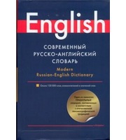 599985_Современный русско-английский словарь = Modern Russian-English Dictionary
