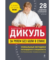 587798_Дикуль (м) За рулем без боли в спине