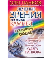 589632_Лечение зрения при помощи камней и их светового спектра