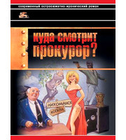 603278_Куда смотрит прокурор