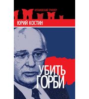 603579_КремлТр. Убить Горби