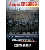 603477_Опережая выстрел.  Контрснайпер