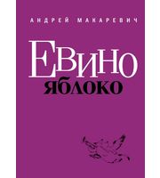 589012_Макаревич. Евино яблоко