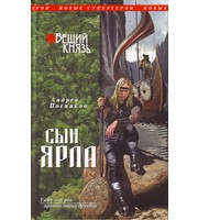 601908_Новые Супергерои. Вещий князь. Кн. 1. Сын ярла