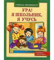 606811_Сказки (70х120)  (дут) Ура!Я школьник, я учусь