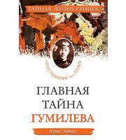 590784_Тайная жизнь гениев. Главная тайна Гумилева. Приглашение на казнь