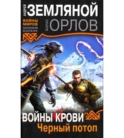 601170_Войны миров. Фант. боев. Войны крови. Черный потоп