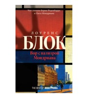 584750_Best of Иностранка. Вор с палитрой Мондриана