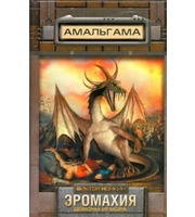 594800_Эромахия.  Демоны Игмора