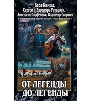 601927_НП. От легенды до легенды