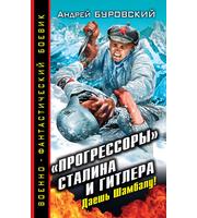 595617_«Прогрессоры» Сталина и Гитлера. Даешь Шамбалу!