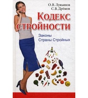 588685_Кодекс Стройности.  Законы Страны Стройных