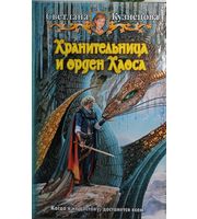 595138_Хранительница и Ооден Хаоса