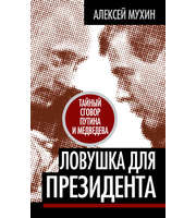 587310_Власть в тротил. эквив. Ловушка для Президента. Тайный сговор Путина и Медведева