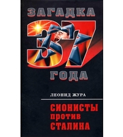 587989_Загадка1937. Сионисты против Сталина