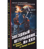 601144_ВоенФанБ. Звездный штурмовик Ил-XXII. Со Вт. Мир-на Перв. Звездную