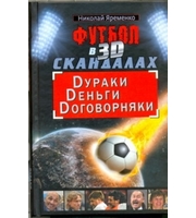 591096_Футбол в 3D-скандалах:  Dураки,  Dеньги,  Dоговорняки