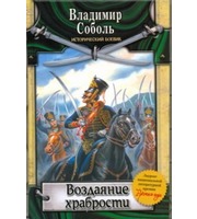 597050_Воздаяние храбрости