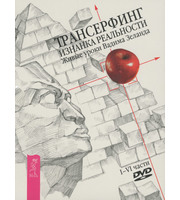 587162_В. . Трансерфинг реальности (4DVD) Изнанка Реальности чч1-6