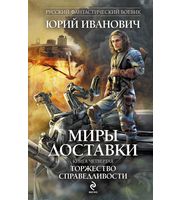 602257_РФБ. Миры Доставки. Кн. 4. Торжество справедливости