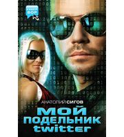 588568_Кибер-Вор. Мой подельник Твиттер