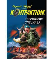 Территория спецназа
